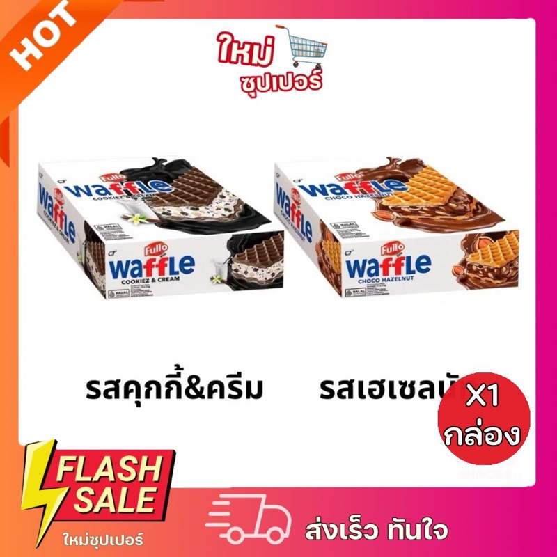 [ 1กล่องX12ชิ้น ] fullo ฟูลโล วาฟเฟิล  เฮเซลนัทและคุ้กกี้แอนด์ครีม 19 กรัม x 12 ชิ้น