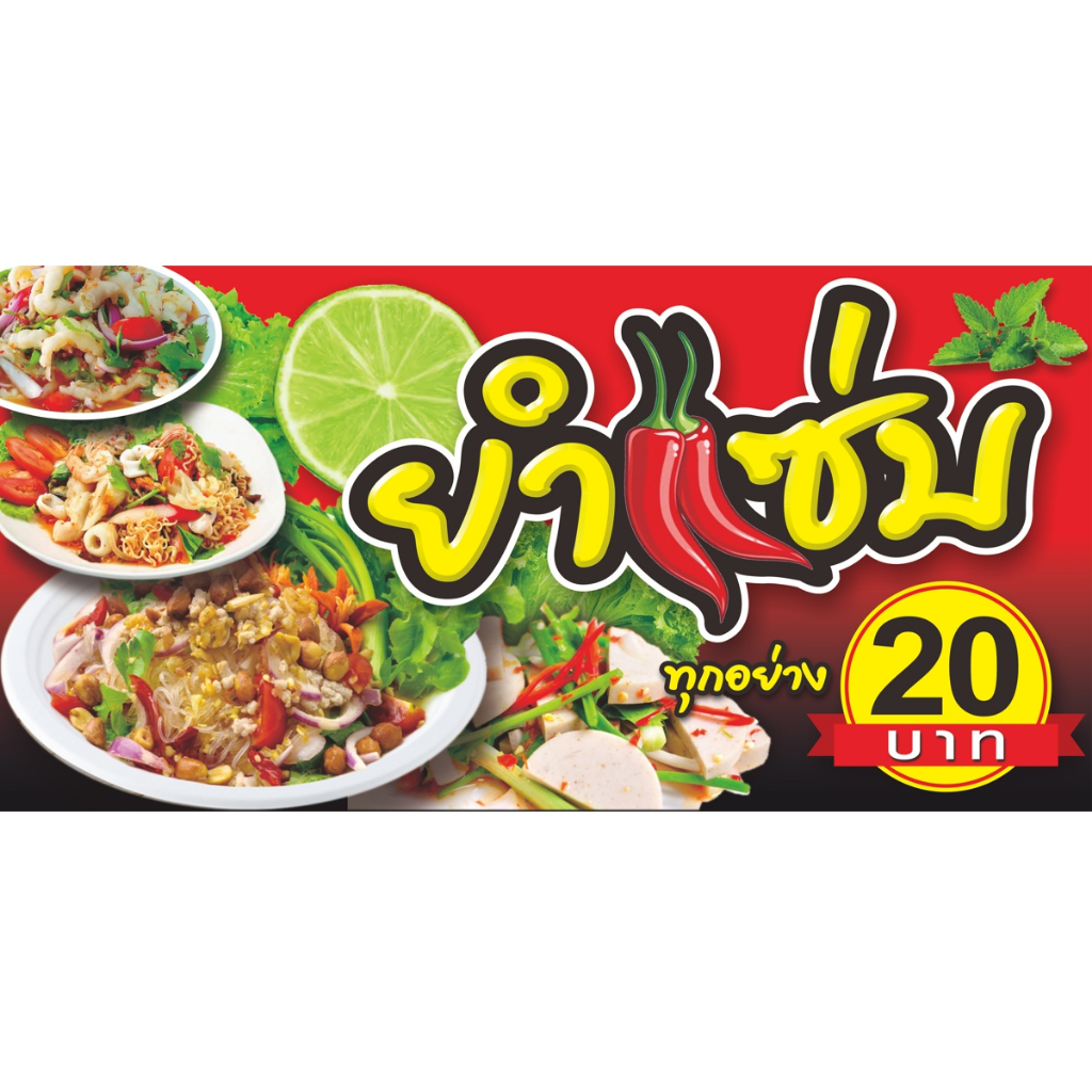 ป้ายไวนิลยำแซ่บ(20บาท).มีให้เลือก3ขนาด-ยาว100ซ.ม.xสูง50ซ.ม. -ยาว120ซ.ม.xสูง60ซ.ม. -ยาว150ซ.ม.xสูง75ซ.ม.ไวนิลหนาพิมพ์สีสด