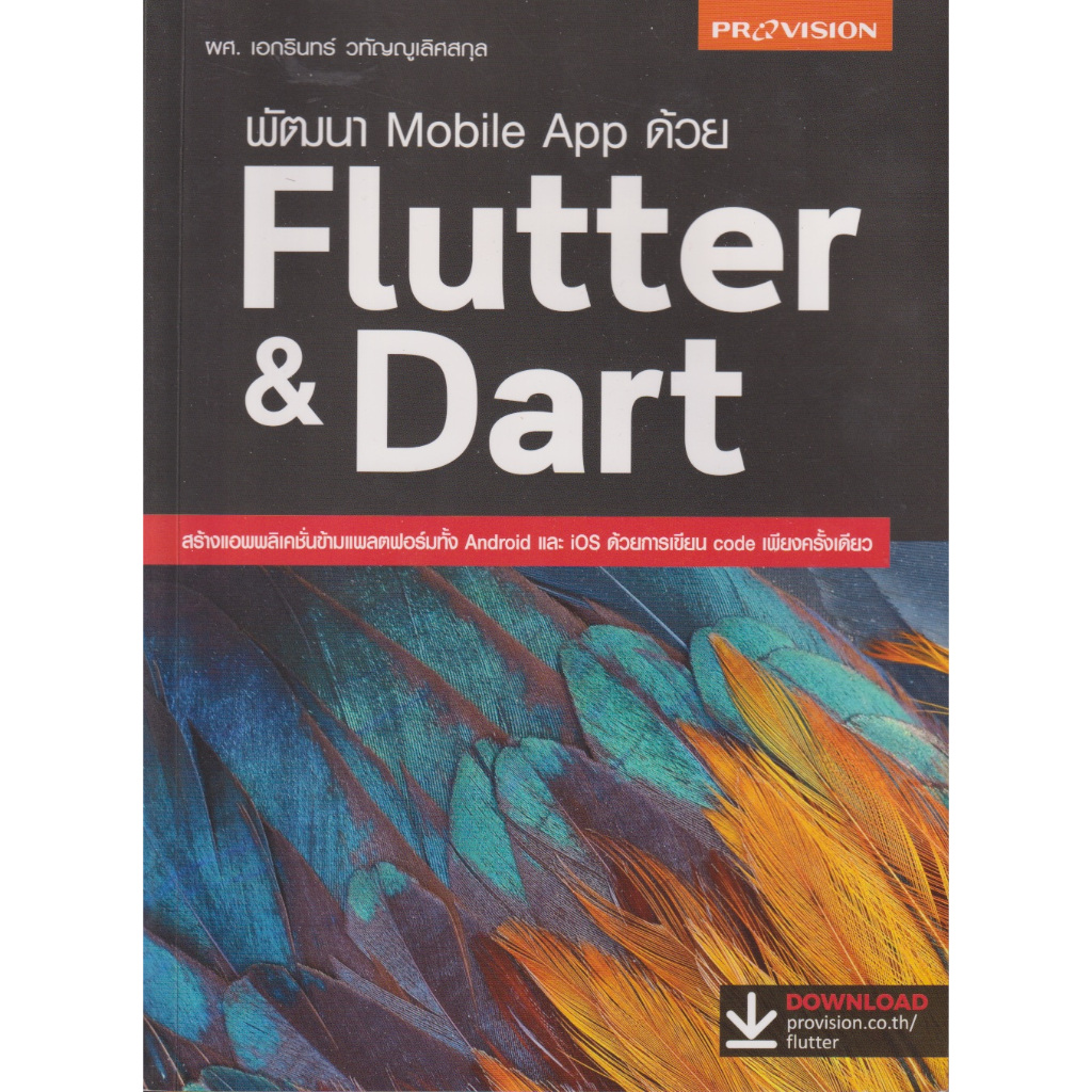 พัฒนา Mobile App ด้วย Flutter & Dart