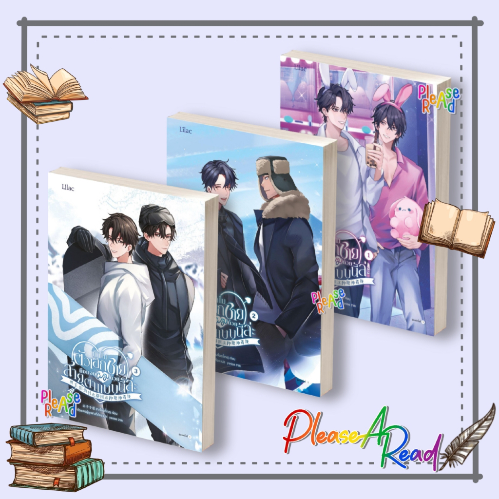 [พร้อมส่ง] หนังสือ ทำไมตัวเอกชายถึงมองผมด้วยสายตาแบบนี้ล่ะ ล.1-4 (5เล่มจบ) #กงจื่ออวี๋เกอ สนพ.Lilac