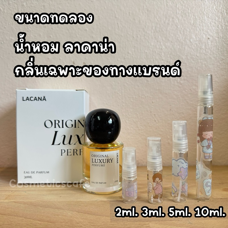 ขนาดทดลอง น้ำหอม LACANA ลาคาน่า edp