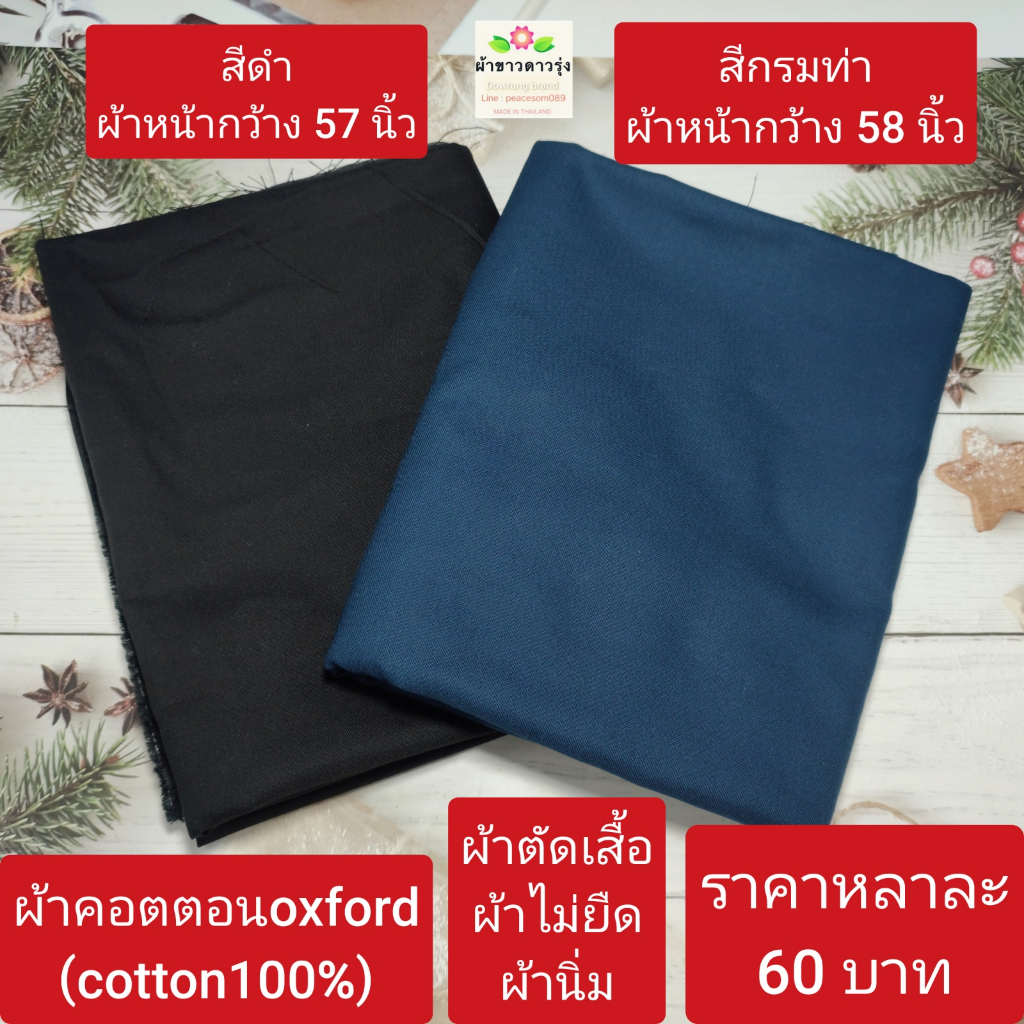 ผ้าคอตตอนoxford(cotton100%) สีดำ หน้ากว้าง 57นิ้ว/สีกรมท่า หน้ากว้าง 58นิ้ว ราคาหลาละ 55-60 บาท