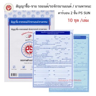 PS SUN หนังสือสัญญาซื้อ-ขายรถยนต์-รถจักรยานยนต์-พาหนะ  คาร์บอน 2 ชั้น ( จำนวน 1 เล่ม )