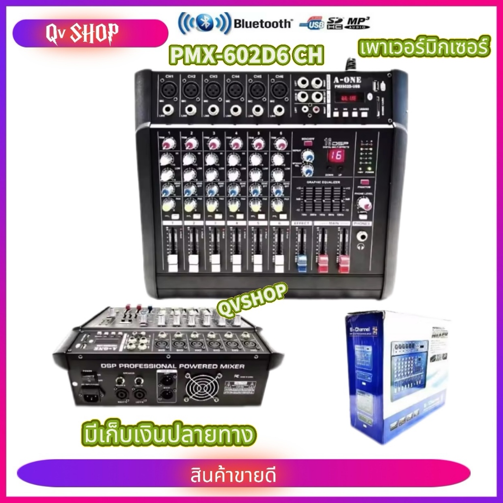 เพาเวอร์มิกเซอร์ ขยายเสียง600วัตต์ 6CH BLUETOOTH USB/SD CARD EFFECT 16DSP รุ่น PMX-602DSP