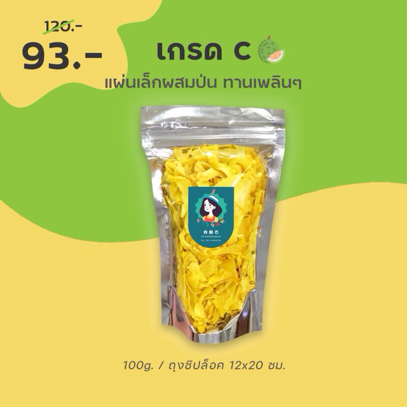 ลด 100 สั่งผ่าน shopee live / vdo ขายส่ง 100g. สุดคุ้ม - ทุเรียนทอดชาวจันท์ เกรด C - Durian chips