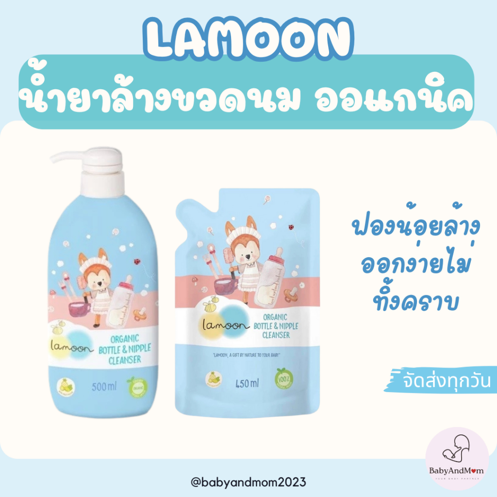 ส่งด่วน ล็อตใหม่ ละมุน Lamoon น้ำยาล้างขวดนม ออร์แกนิค แบบหัวปั๊ม(500ml) /รีฟิล(450ml)