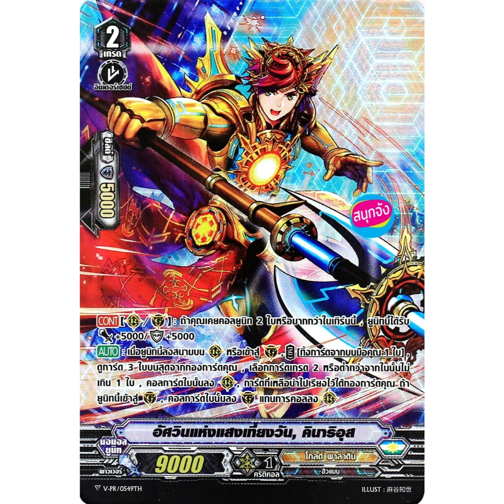 แวนการ์ด อัศวินแห่งแสงเที่ยงวัน คินาริอุส แคลน โกลด์ พาลาดิน ฟอยฟูลอาร์ท V-PR 0549 M2411 MVG304