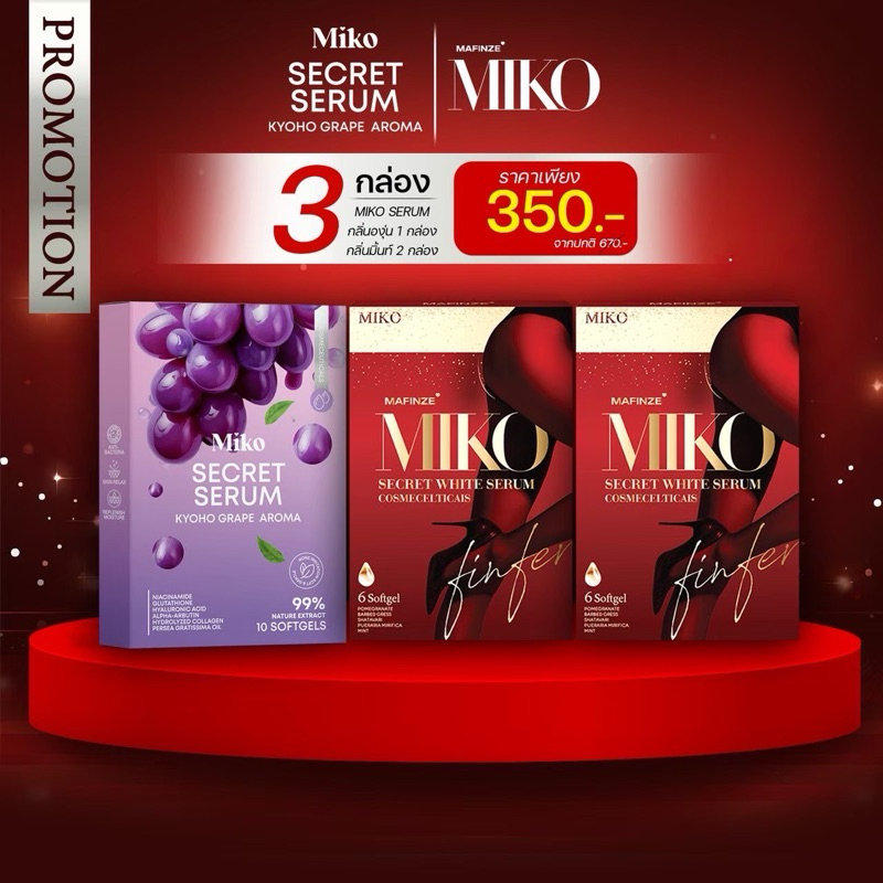 Mikoเซรั่ม กลิ่นองุ่น 1 กล่อง + กลิ่นมิ้นท์ 2 กล่อง