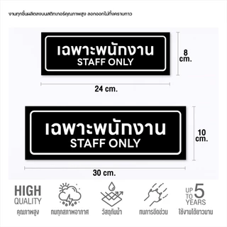 (N097) เฉพาะพนักงาน STAFF ONLY ป้ายสติกเกอร์เฉพาะพนักงาน ป้ายสติกเกอร์ PVC งานพิมพ์คุณภาพ
