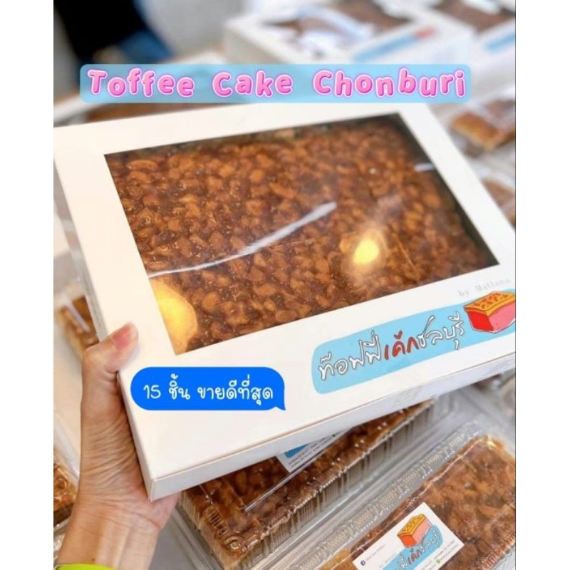 💥ขายดี💥อบใหม่ ส่งทุกวัน‼️  กล่อง 15 ชิ้น ท๊อฟฟี่เค้กชลบุรี Toffee cake chonburi   ของฝาก ชลบุรี