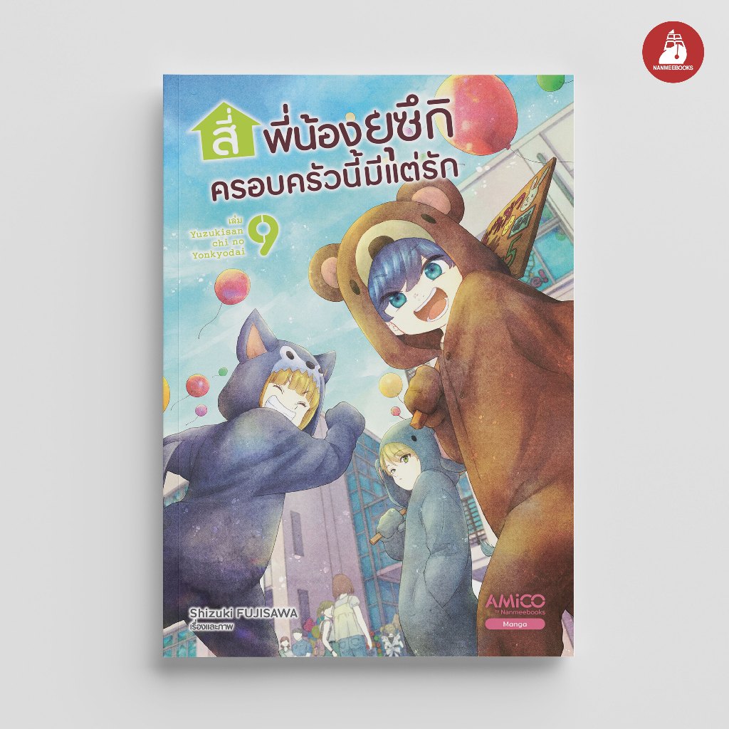 NANMEEBOOKS หนังสือ สี่พี่น้องยุซึกิ ครอบครัวนี้มีแต่รัก เล่ม 9 : AMICO การ์ตูน มังงะ