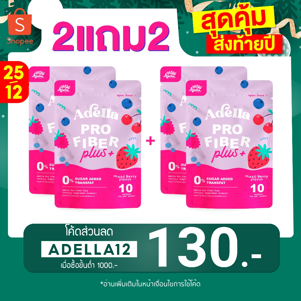 เซ็ตพิเศษ 2แถม2 Adella Pro Fiber Plus สูตรใหม่ ไฟเบอร์อเดลล่า ปรับสมดุลลำไส้ แก้ปัญหาท้องผูก