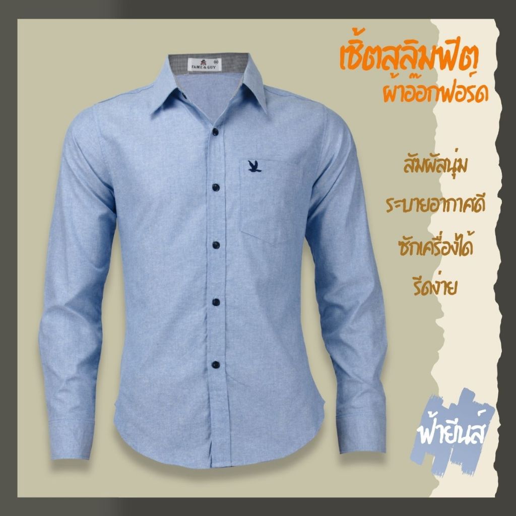 เสื้อเชิ้ตคอปกแขนยาว สีฟ้ายีนส์ ผ้าอ็อกฟอร์ด ทรงสลิมฟิต มีทั้งแขนสั้นและแขนยาว ปักนก กระเป๋า