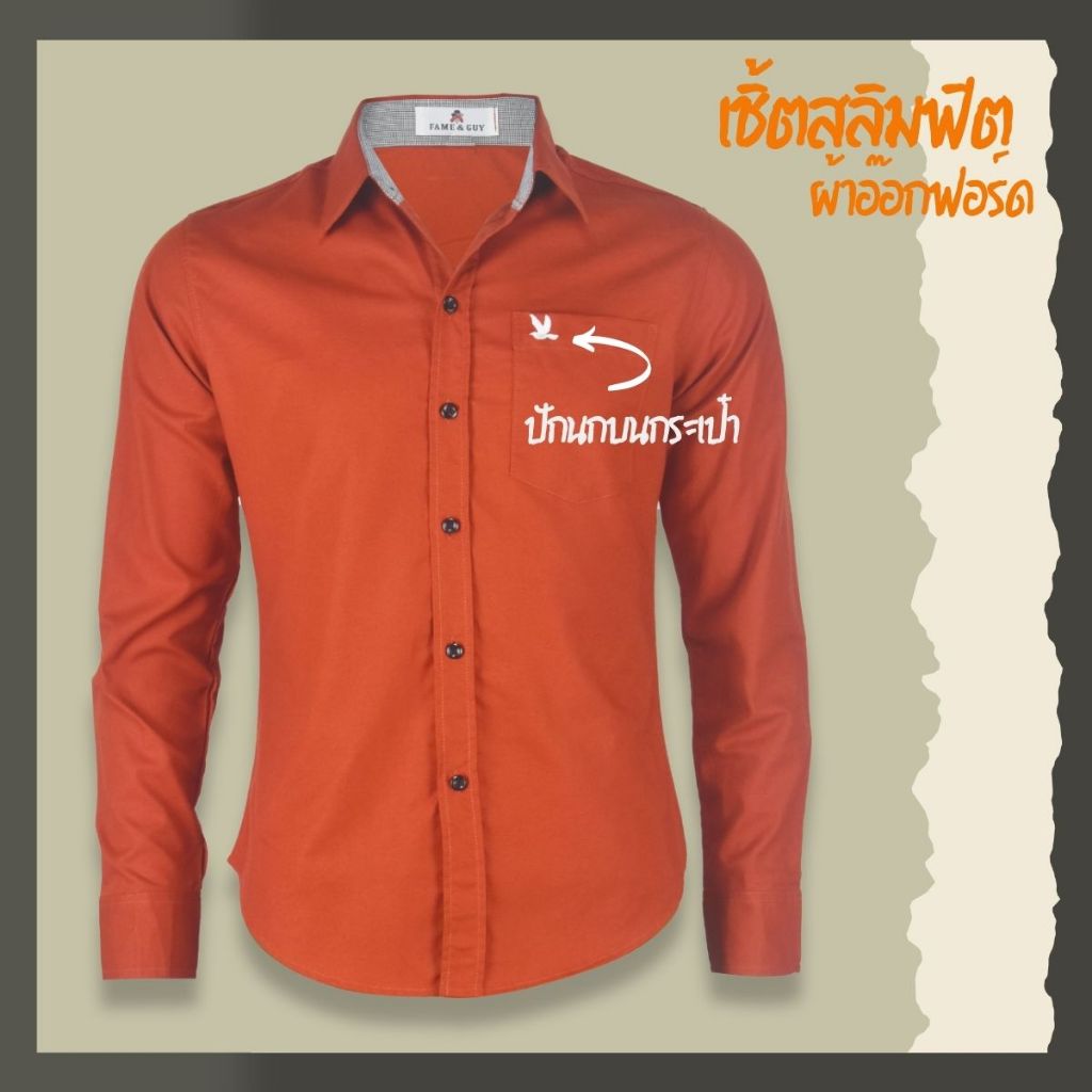 เสื้อเชิ้ตคอปกแขนยาว สีส้มอิฐ ผ้าอ็อกฟอร์ด ทรงสลิมฟิต รูปที่ 2