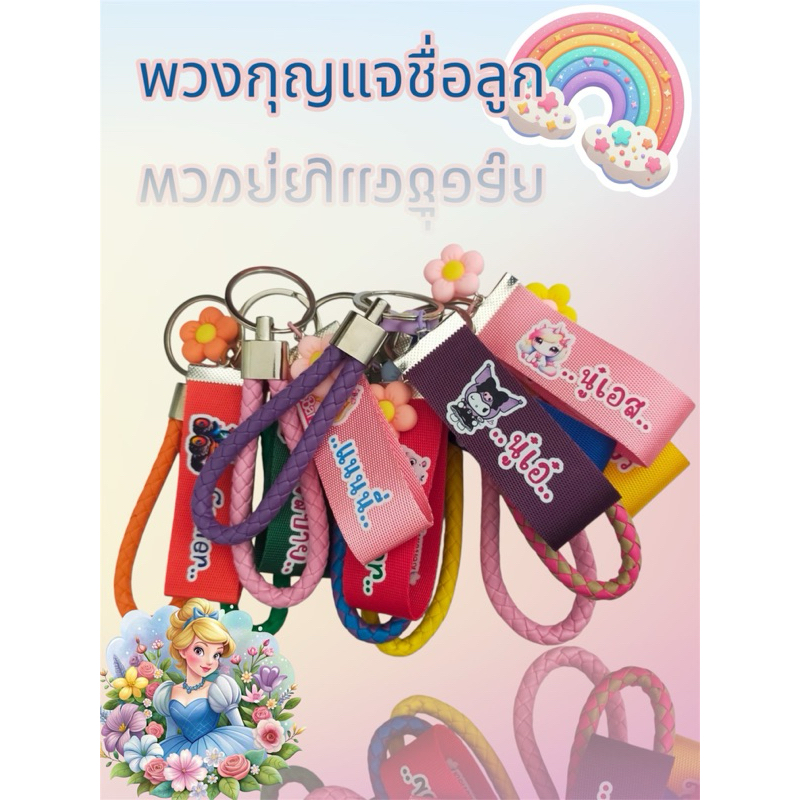 🔑พวงกุญแจสกรีนชื่อลูก🔑สั่งทำชื่อตามชื่อที่ลูกค้าต้องการ<แจ้งรายละเอียดชื่อทางแชทได้เลยนะคะ>