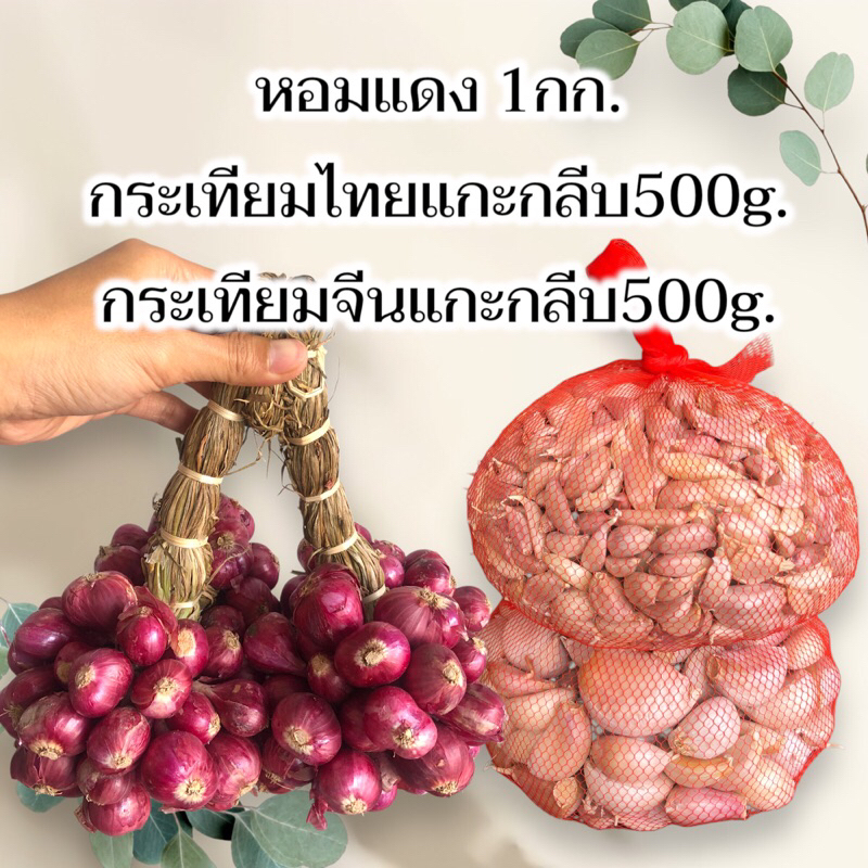 หอม1กก. กท.จีนแกะ500g. กท.ไทยแกะ500g.
