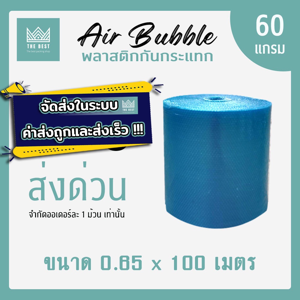 ถูกและดีที่สุด!! บับเบิ้ลกันกระแทกสีน้ำเงิน 60 แกรม กว้าง 65 ซม. ยาว 100 เมตร ส่งในระบบ shopee
