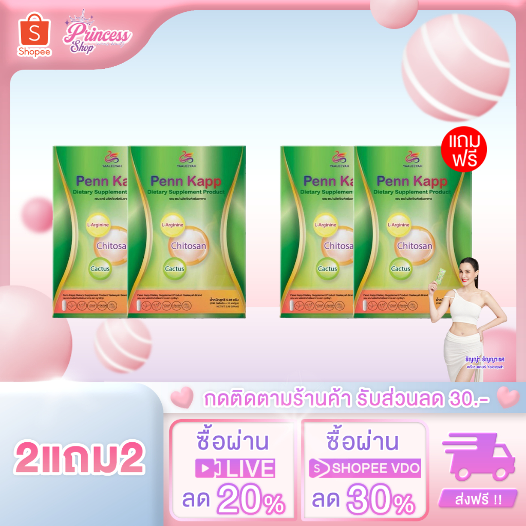[2 แถม 2] Yaaleeyah Penn Kapp เพนแคป ญาลีญ่า คุมหิว ลดน้ำหนัก ธัญญ่า 1 กล่อง บรรจุ 10 เม็ด