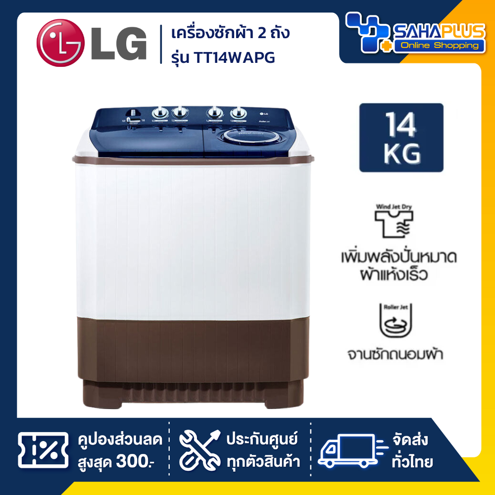 เครื่องซักผ้า 2 ถัง LG รุ่นใหม่ TT14WAPG ขนาด 14 KG (รับประกันนาน 5 ปี)