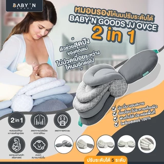 (รางวัลAmarinอันดับ1)หมอนรองให้นม 3STEP BABY’N GOODS  ผลิตจากผ้าคัดพิเศษจึงไม่ระคายเคืองผิว