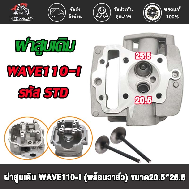 ฝาสูบวาล์วโต W110i 23/27, 24/28, STD เหมาะสำห รับเวฟ110i/ดรีม110i งานเกรดเทียบบ่าวาวแข็งพิเศษ อะไหล่แต่งรถ110i