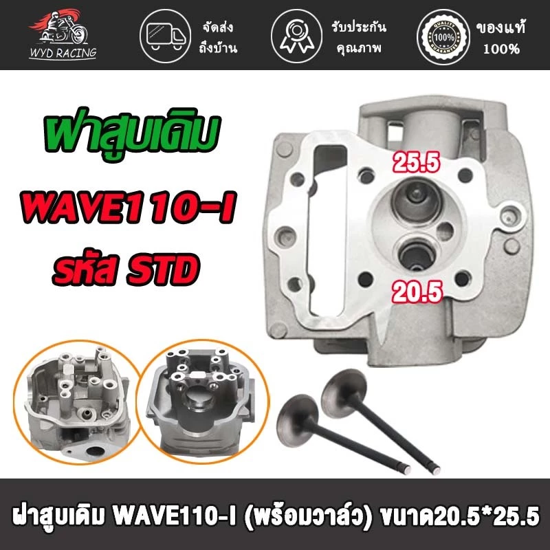 ฝาสูบวาล์วโต W110i 23/27 24/28 STD สำหรับ Wave110i/Dream110i