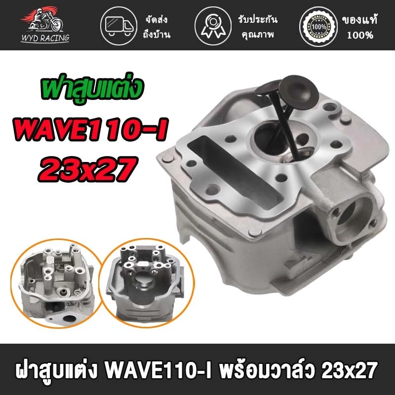 ฝาสูบวาล์วโต W110i 23/27 24/28 STD สำหรับ Wave110i/Dream110i thumbnail 3