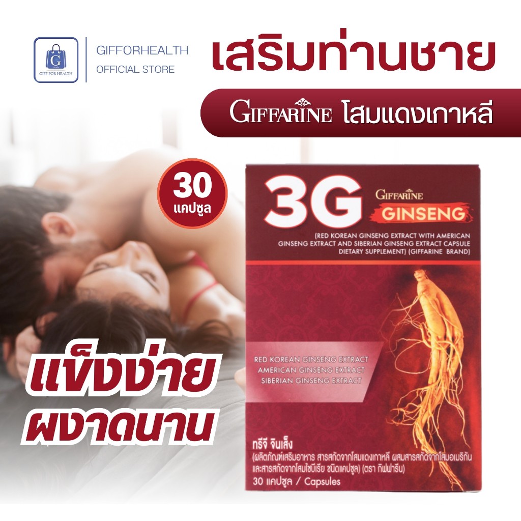 โสมแดง ทรีจี จินเส็ง โสม กิฟฟารีน 3G โสมเกาหลี อาหารเสริม ท่านชาย บํารุงภายใน giffarine