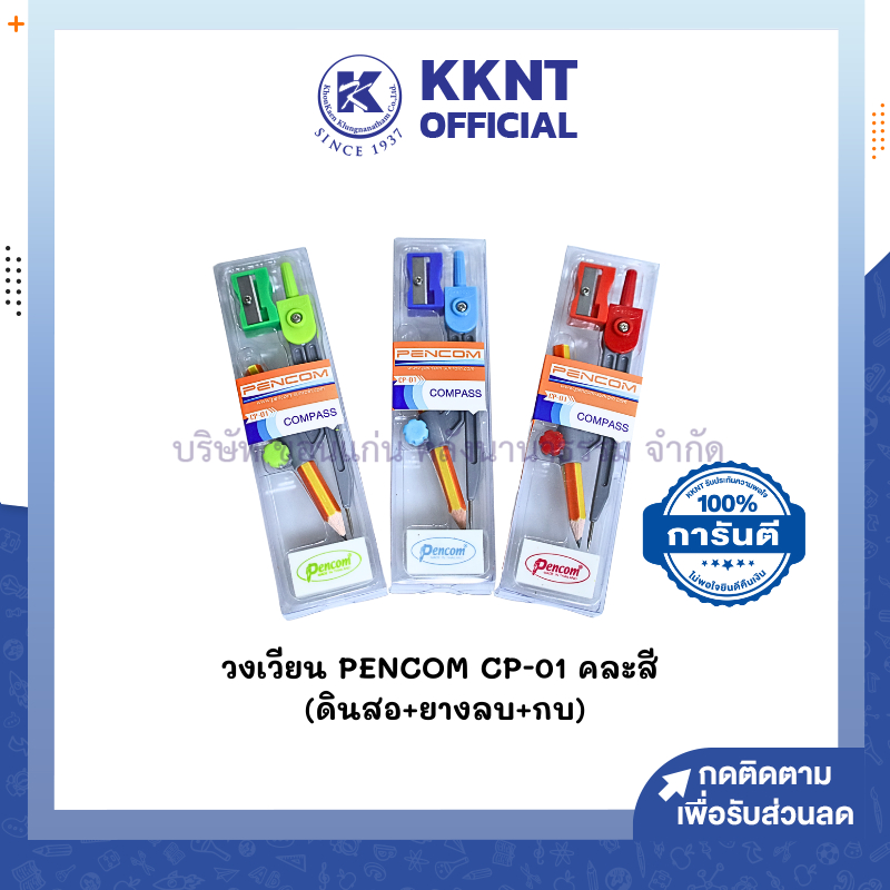 KKNT | วงเวียน Pencom CP-01 ชุดวงเวียนรุ่น Compasses set คละสี (ราคา/อัน)