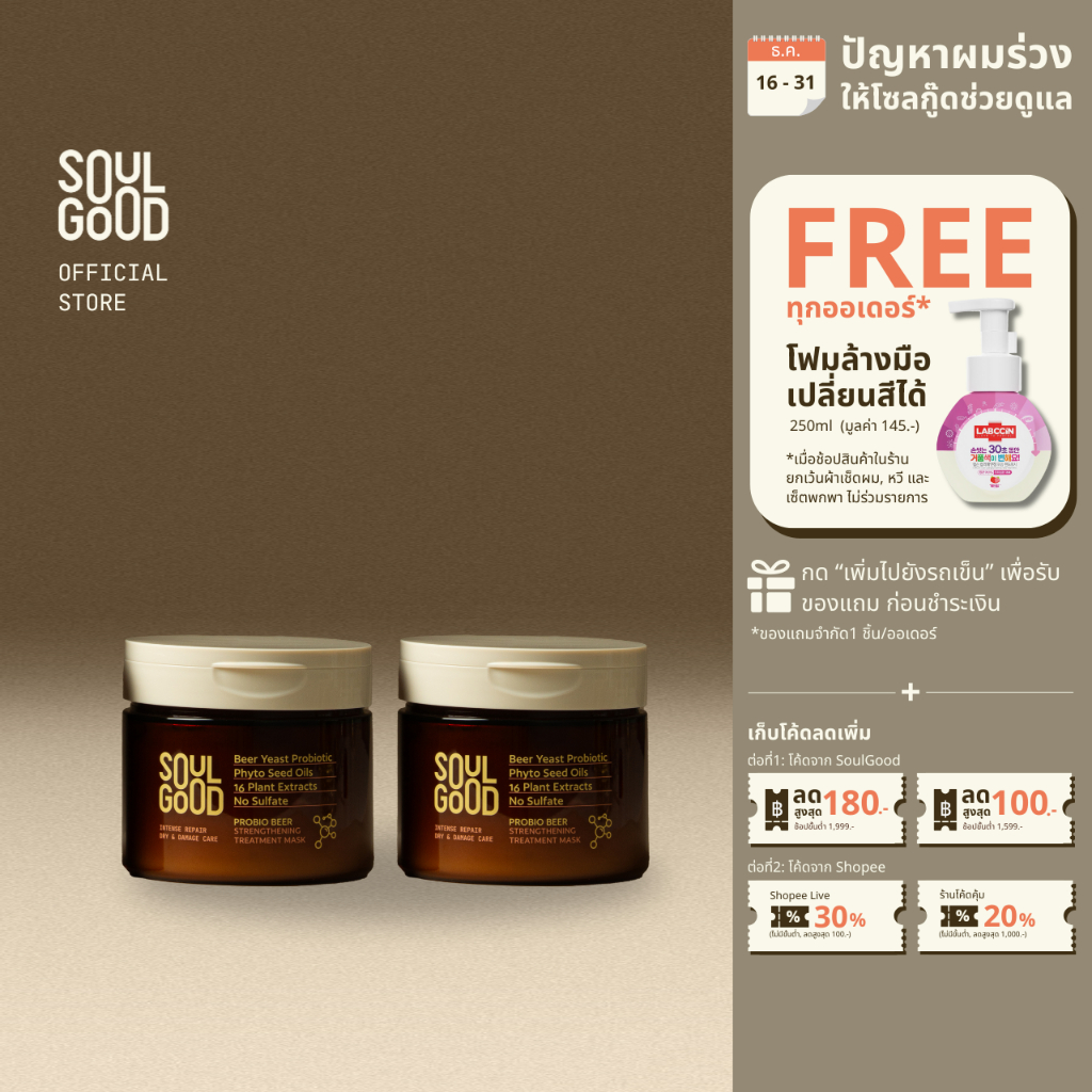 SoulGood ProbioBeer Intense Repair Damage Care Treatment200mlx2 โซลกู๊ดทรีทเม้นท์เบียร์ บำรุงผมแห้งเสีย ลดผมขาดหลุดร่วง