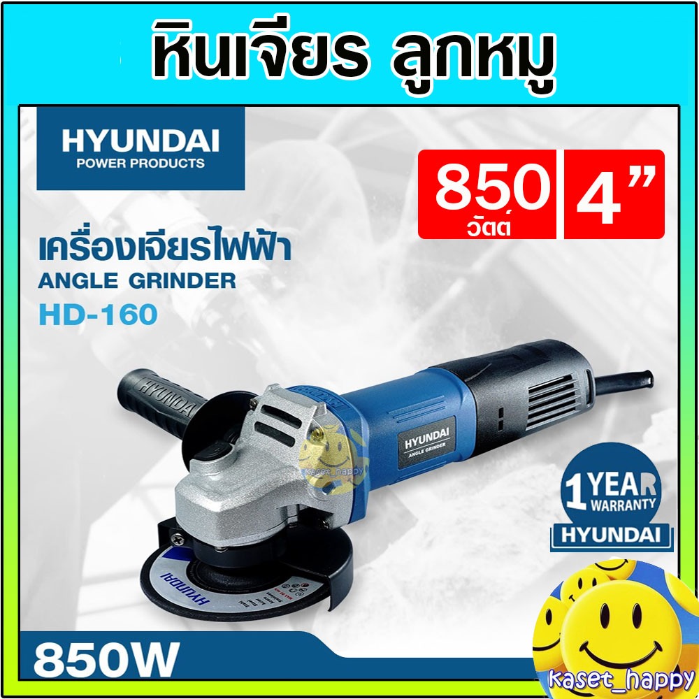 หินเจียร ลูกหมู เครื่องเจียรไฟฟ้า 4 นิ้ว 850 วัตต์ รุ่น HD160 ยี่ห้อ HYUNDAI เจียร์