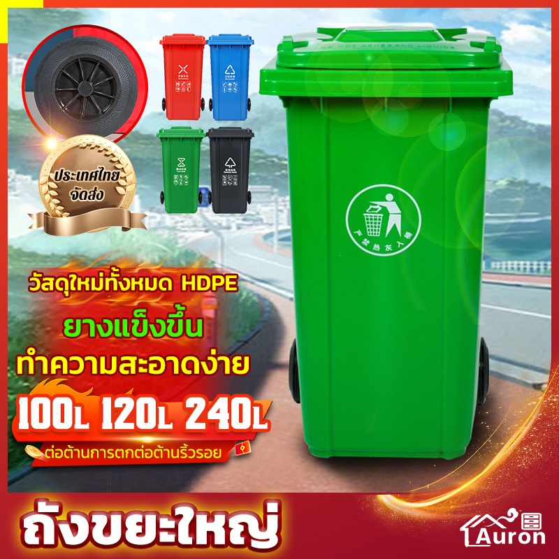 AURON ถังขยะพลาสติก ที่แยกขยะ 100L/120L/240L ถังขยะใหญ่ ถังบรรจุขยะ ถังขยะ ถังแยกประเภทขย ถังขยะพลาสติก ทนทาน สวยงาม