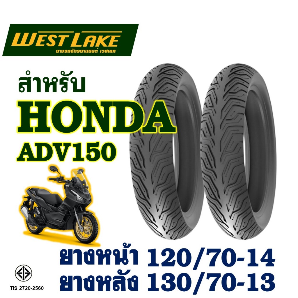 ยางนอก (ไม่ใช้ยางใน) Westlake เวสเลค - HONDA ADV 150 , PCX160 ยางหน้า 120/70-14 , ยางหลัง 130/70-13
