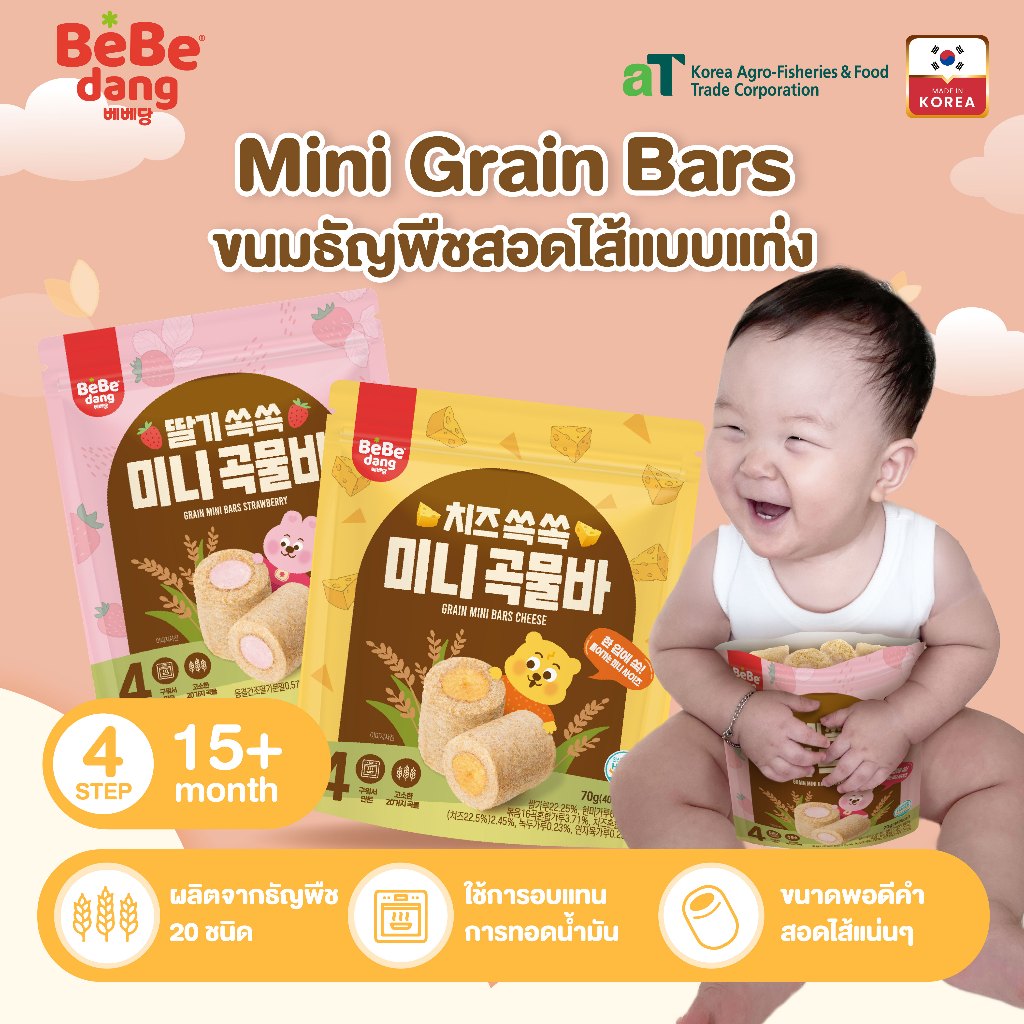 เบเบดัง เกรนบาร์ ขนมธัญพืชอบกรอบสำหรับเด็ก แบรนด์ดังจากเกาหลี 70g Bebedang