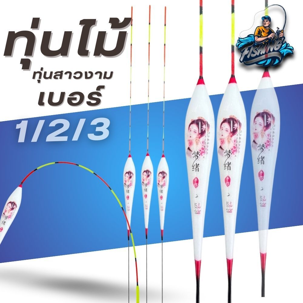ทุ่นตกปลา ทุ่นชิงหลิว ไม้บัลซ่า  พร้อมสต๊อปเปอร์  ที่เสียบทุ่น  มีเบอร์ 123 ให้เลือก  อุปกรณ์สำหรับต