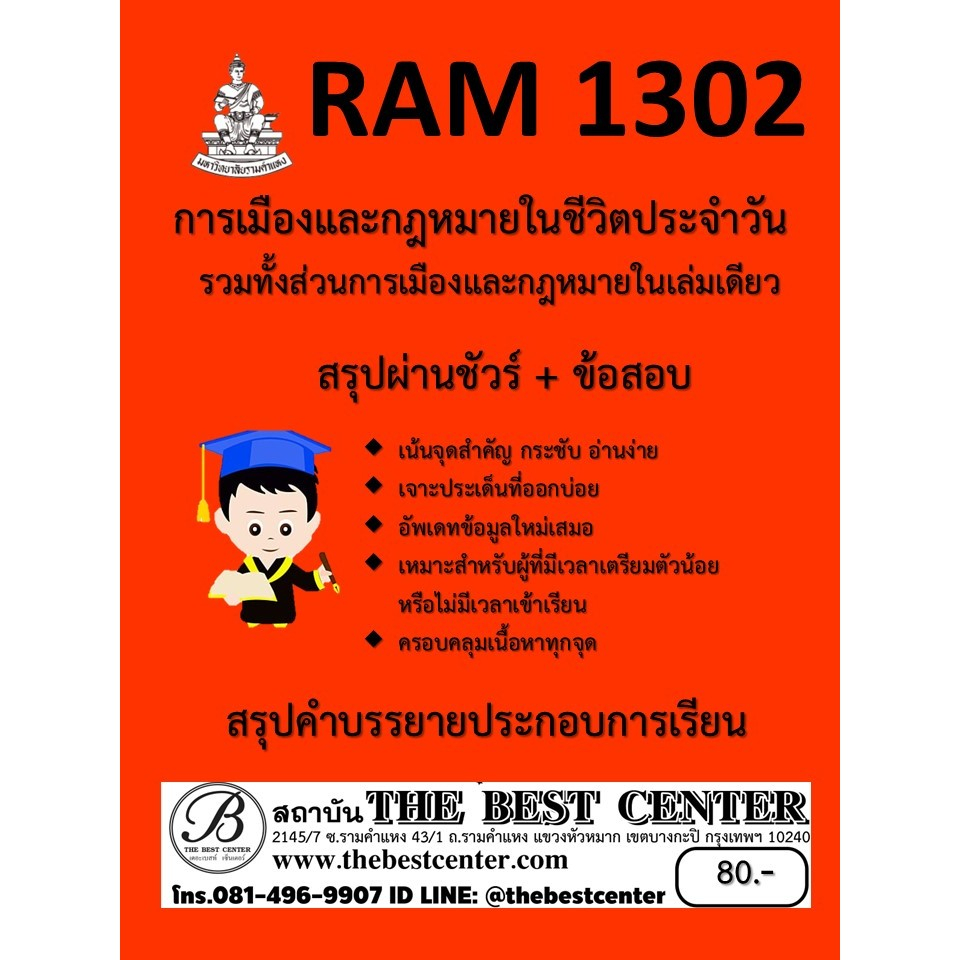 สรุปคำบรรยาย+ข้อสอบ RAM1302 การเมืองและกฎหมายในชีวิตประจำวัน