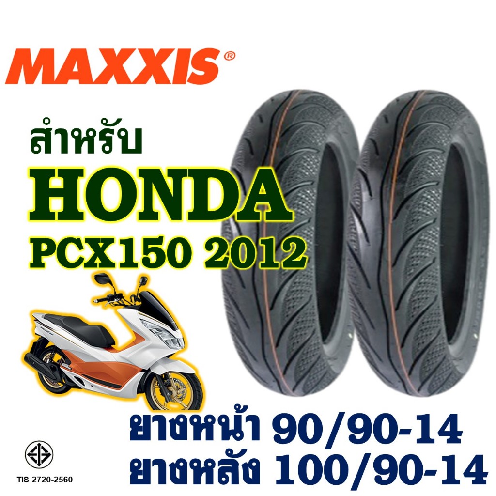 ยางนอก Maxxis แม็กซิส PCX150 ปี 2012-2016 ยางหน้า 90/90-14 , ยางหลัง 100/90-14 (ไม่ใช้ยางใน)