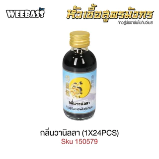 WEEBASS หัวเชื้อ - หัวเชื้อสูตรมังกร