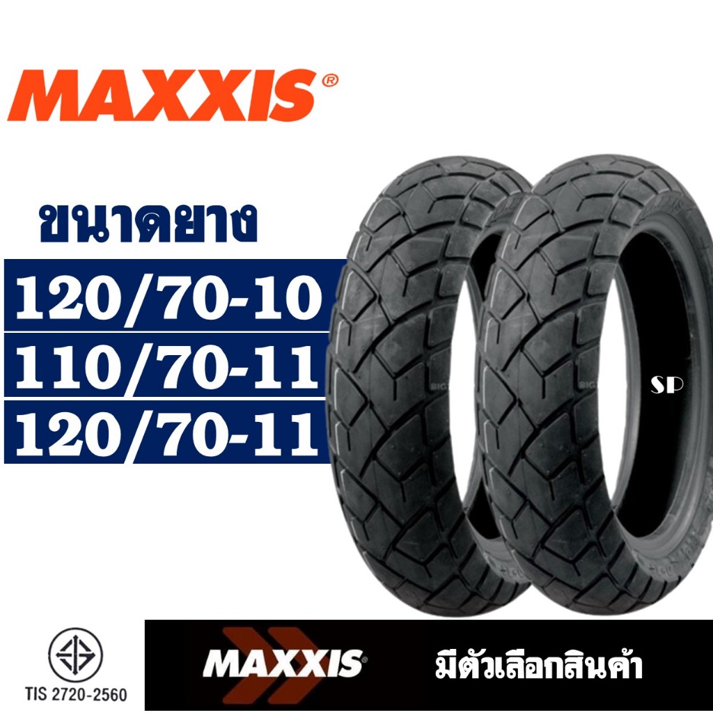 ยางนอก Maxxis ยางนอก เวสป้า VESPA 120/70-10 , 110/70-11 , 120/70-11 (ไม่ใช้ยางใน) tubeless