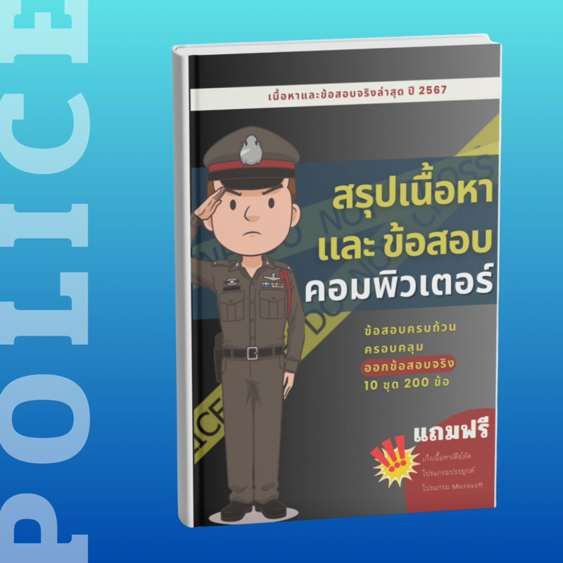 ข้อสอบตำรวจ วิชาคอมพิวเตอร์ ทุกสายงาน 20 ชุด 200 ข้อ
