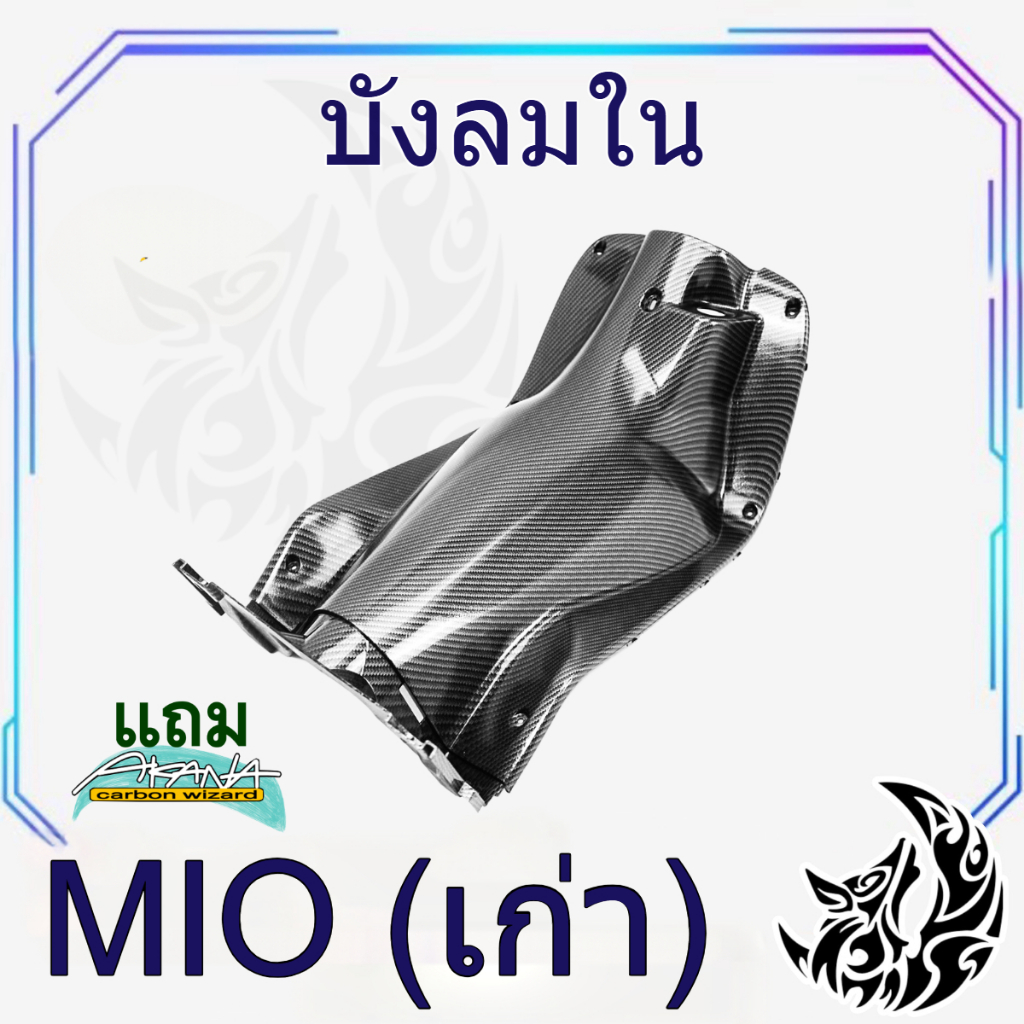 บังลมใน MIO เคฟล่าลายสาน 5D สวยคมชัด พร้อมเคลือบเงา ฟรีสติ๊กเกอร์ AKANA 1 ชิ้น