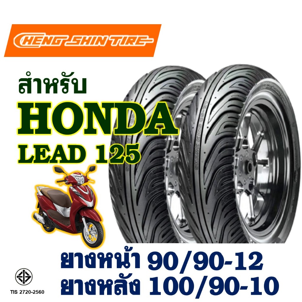 ยางนอก CHENG SHIN สําหรับ HONDA LEAD 125 ยางหน้า 90/90-12 , ยางหลัง 100/90-10 (ไม่ใช้ยางใน)