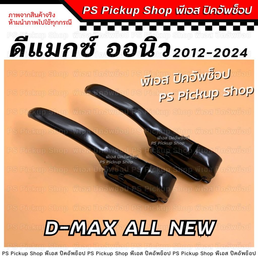 มือเปิดท้าย ดีแมกซ์ ออนิว DMAX All New 2012-2024 มือเปิดฝาท้าย มือเปิดข้าง ตัวล็อคฝากะบะท้าย