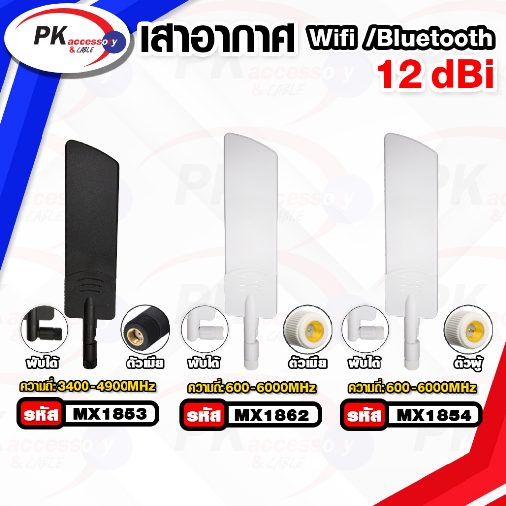 เสาอากาศ 2.4Gz Wifi/Bluetooth 12dBi ตัวผู้ แบบปรับงอ90ได้ มีหลายแบบ ราคาต่อชิ้น