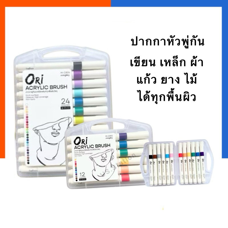 ปากกาหัวพู่กัน กันน้ำ ปากกาพู่กันอะคริลิค ORi 12/24/48สี เขียนได้ทุกพื้นผิว เขียนเหล็ก ไม้ ยาง ผ้า แ