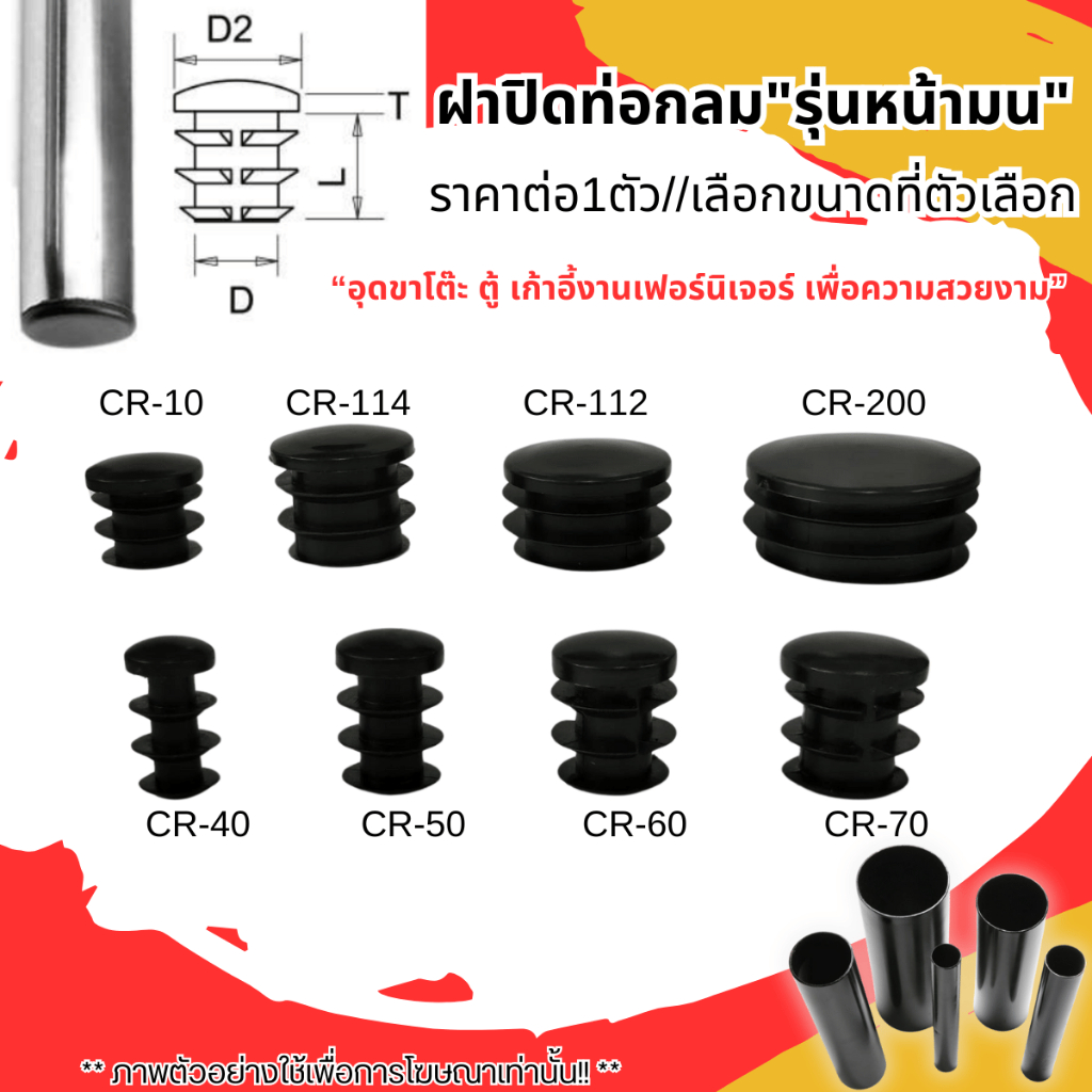 ฝาปิดท่อกลม "รุ่นหน้ามน" ปิดด้านในท่อ ด้านบน-ด้านล่าง สีดำ ท่อ จุกปิด ขาโต๊ะ เก้าอี้ อะไหล่ อุปกรณ์ เฟอร์นิเจอร์ CR PS