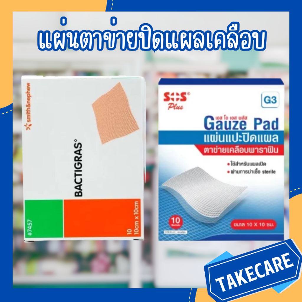 SOS Plus GAUZE/Bactigras แผ่นตาข่ายปิดแผลเคลือบ ขนาด 10x10 cm.