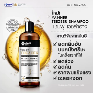 YANHEE TEEZEER Serum + Shampoo คู่หู ยันฮี ทีเซอร์ ยาสระผม แชมพู หยุดผมร่วง รากผมแข็งแรง ผมหงอก