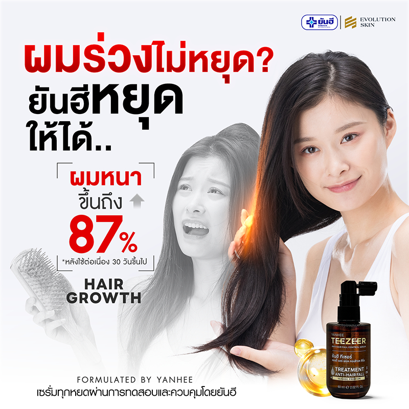 YANHEE TEEZEER SETคู่หู ยันฮี ทีเซอร์ ยาสระผม แชมพู หยุดผมร่วง เร่ง ผม หนา บาง รากผมแข็งแรง ลดคัน - รูปที่ 4