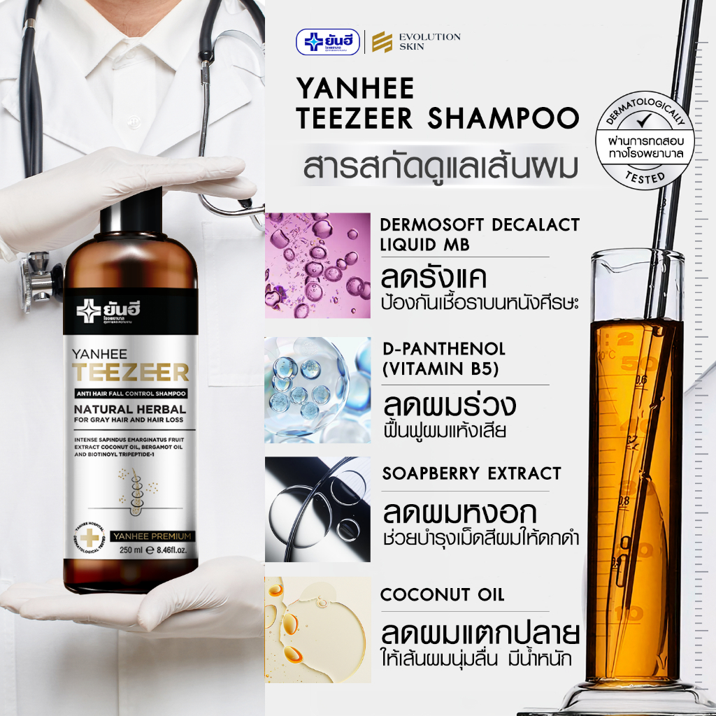 YANHEE TEEZEER SETคู่หู ยันฮี ทีเซอร์ ยาสระผม แชมพู หยุดผมร่วง เร่ง ผม หนา บาง รากผมแข็งแรง ลดคัน - รูปที่ 5